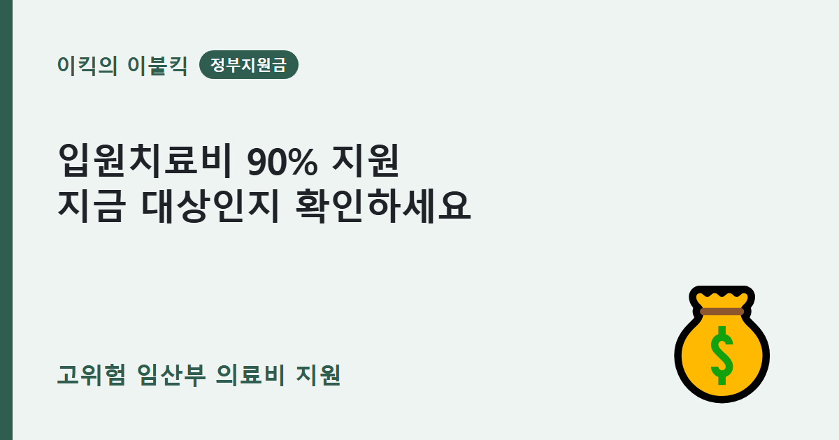 입원비 90퍼센트 돌려받는 고위험 임산부 의료비 지원조건 대상 자격은 뭘까요