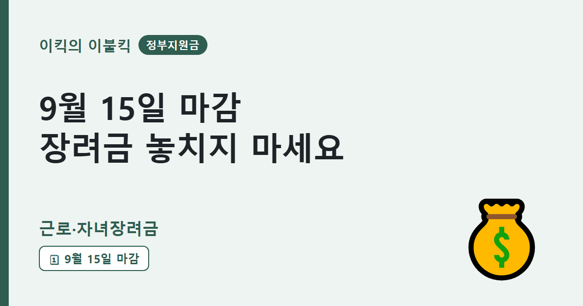 9월 15일 마감 놓치면 날아갑니다 근로 자녀장려금 신청조건 지급액 확인해야 할까요