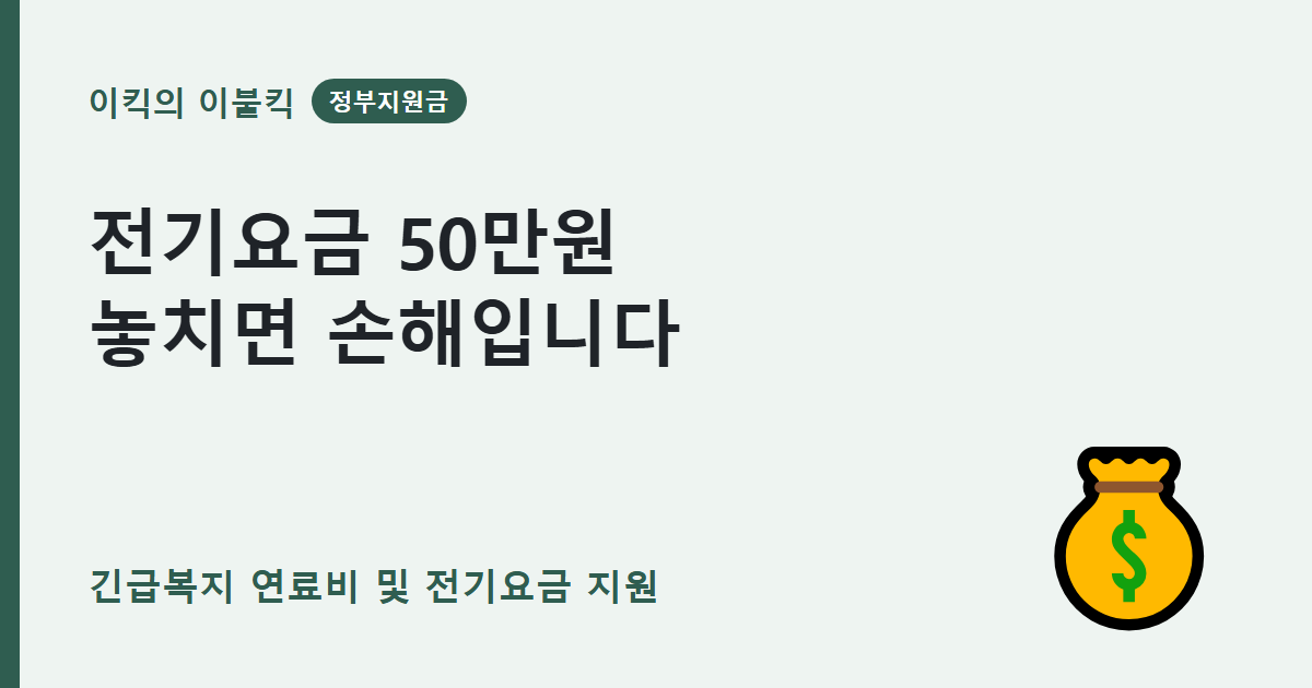 전기요금 50만원 날리기 전에 긴급복지 연료비 지원금 신청하세요 조건은 뭘까요