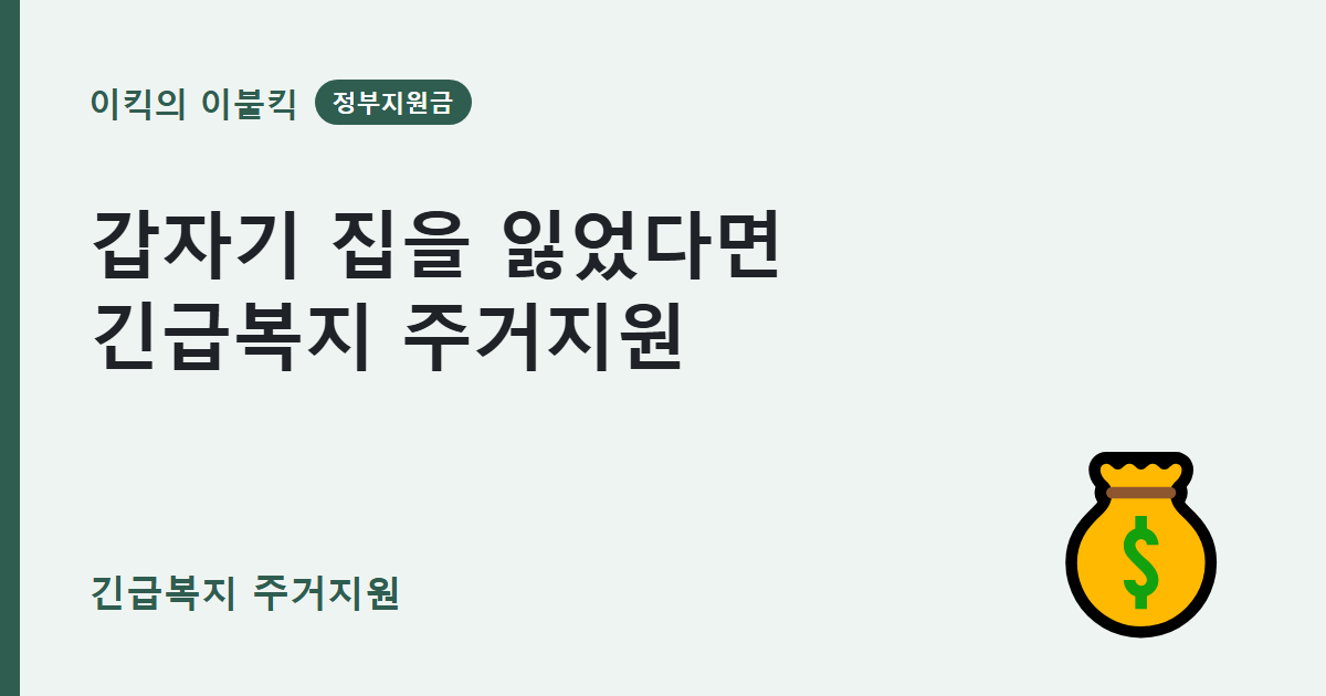예상치 못한 위기로 주거지가 흔들릴 때 긴급복지 주거지원 조건과 신청방법은 뭘까요