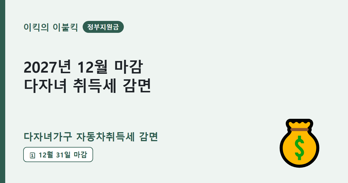 2027년 12월 31일까지 이어지는 다자녀가구 자동차취득세 감면 혜택 조건은 뭘까요