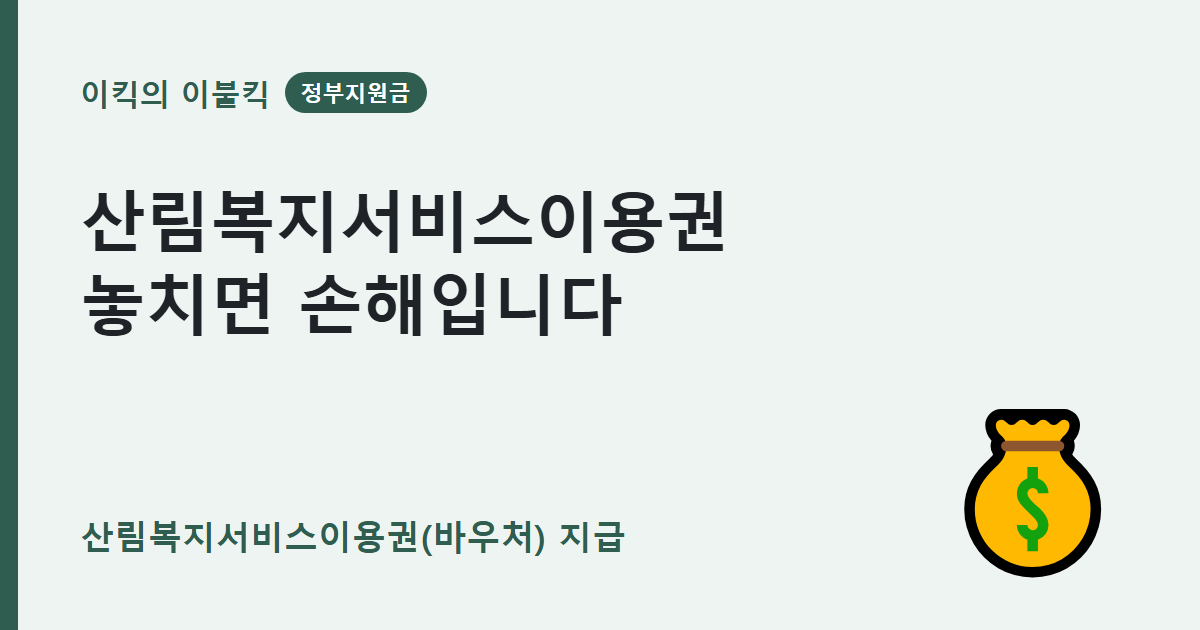 산림복지서비스이용권 놓치면 수십만원 날립니다 산림복지서비스이용권 바우처 산림청지원금 조건은 뭘까요