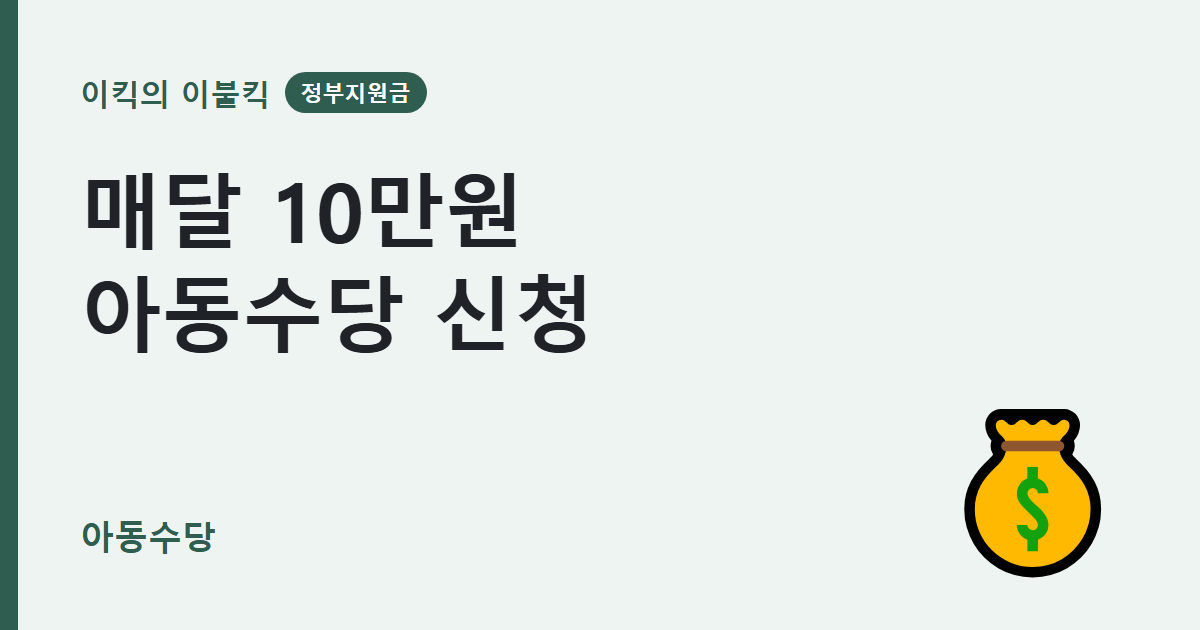 10월 31일이 지나기 전에 아동수당 신청조건 정부지원금 만기수령액 알아봐야 할까요?