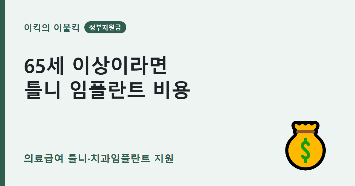 의료급여 틀니 치과임플란트 지원 기준 대상 본인부담금 조건은 뭘까요