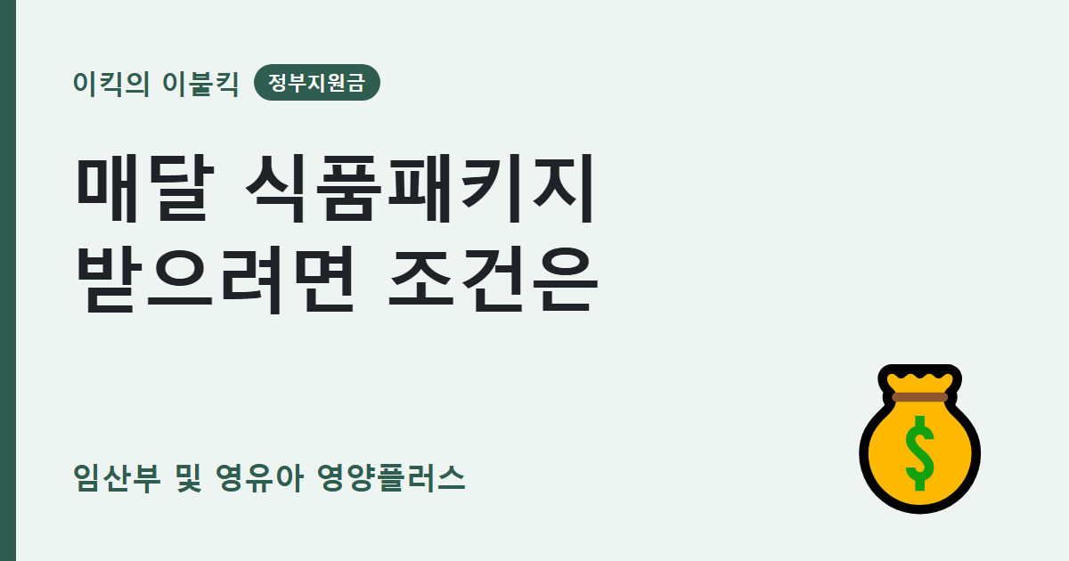 보건소마다 다른 신청 일정 임산부 영유아 영양플러스 조건은 뭘까요