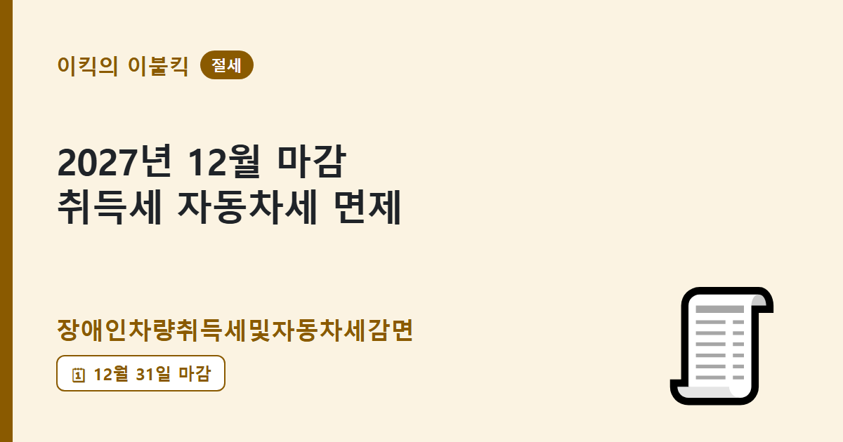 2027년 12월 31일 마감 혜택 장애인차량취득세 감면 대상과 조건은 뭘까요?