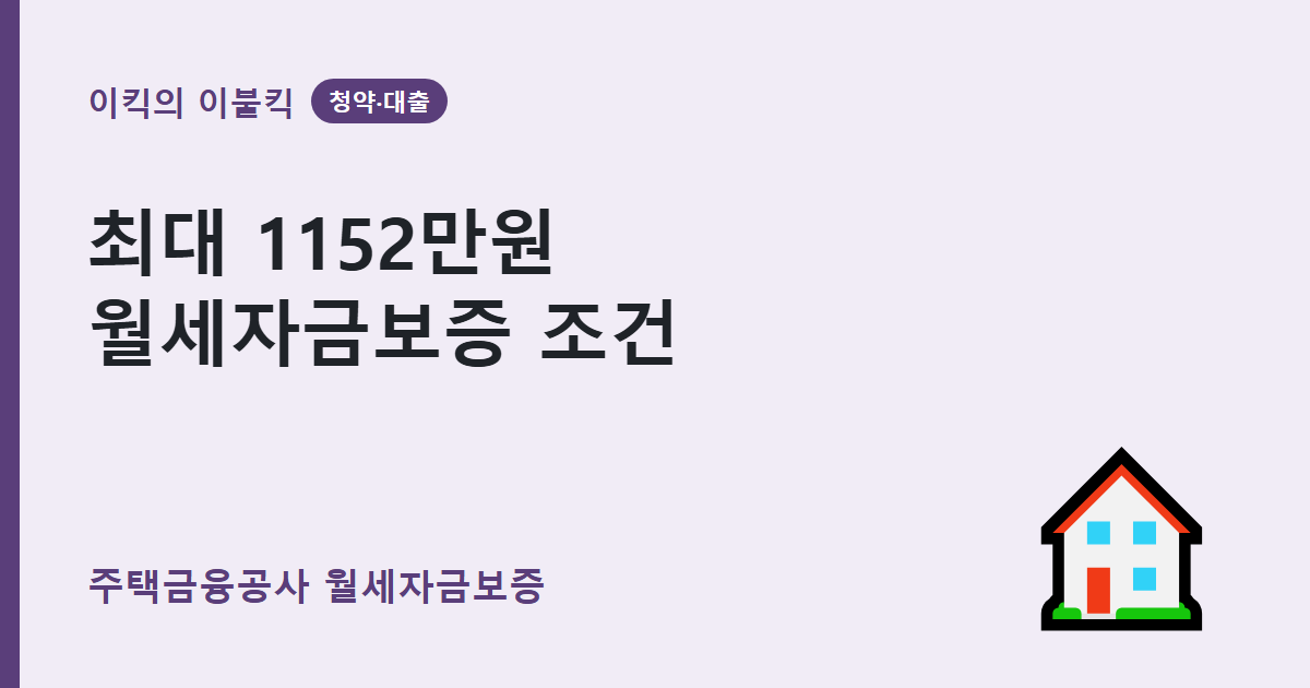 최대 1152만원 지원받는 주택금융공사 월세자금보증 조건은 뭘까요