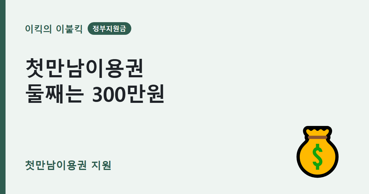 첫만남이용권 지원금 기준이 바뀌었다고요 첫째 200만원 둘째 300만원 차이는 뭘까요